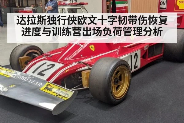 达拉斯独行侠欧文十字韧带伤恢复进度与训练营出场负荷管理分析