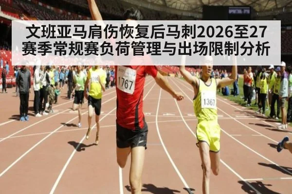 文班亚马肩伤恢复后马刺2026至27赛季常规赛负荷管理与出场限制分析